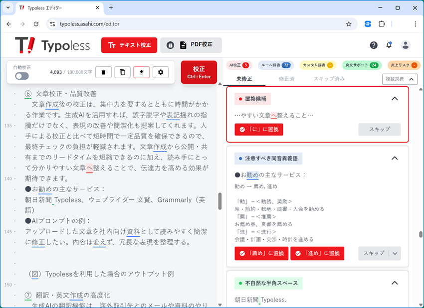 文章校正・品質改善：Typolessを利用した場合のアウトプット例