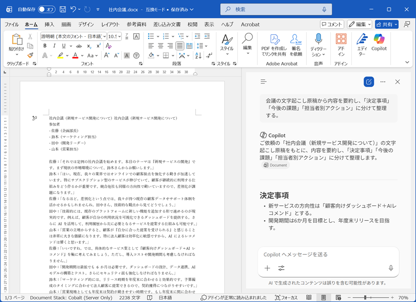 会議議事録・要約の生成：Word Copilot を利用した場合のアウトプット例