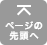 ページの先頭へ