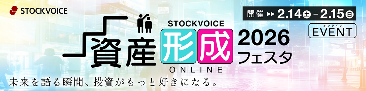 STOCK VOICE 「資産形成フェスタ」 in 東証アローズ Online 2026のバナー