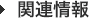 関連情報