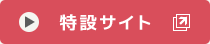 特設サイト