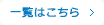 一覧はこちら