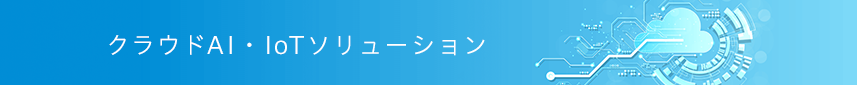 クラウドAI・IoTソリューション