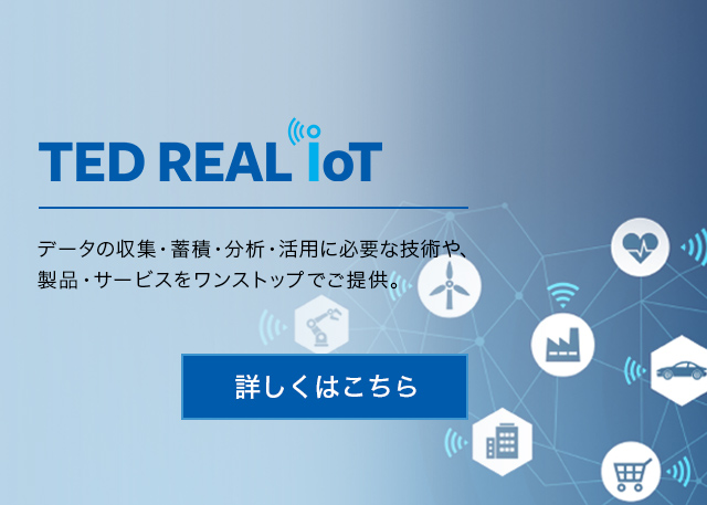 TED REAL IoT f[^̎WE~ρÉEpɕKvȋZpAiET[rXXgbvł񋟁B