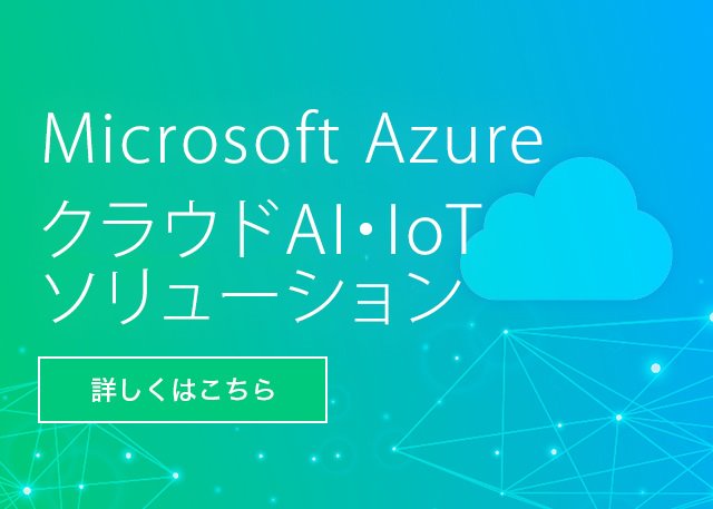デバイス開発からクラウドまで、新たな価値を創造する IoTトータルソリューション