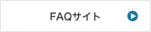 FAQサイト