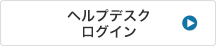 ヘルプデスクログイン