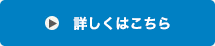 詳しくはこちら