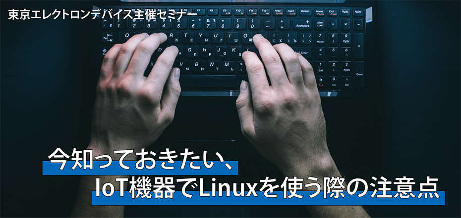 Linuxセミナー
