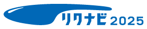 リクナビ2025