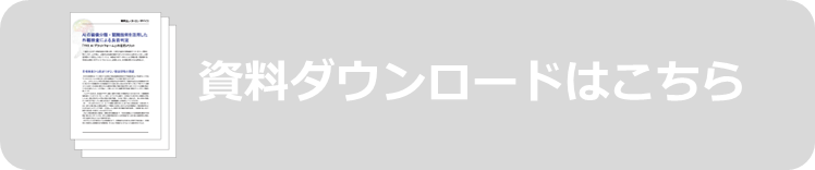 資料ダウンロード