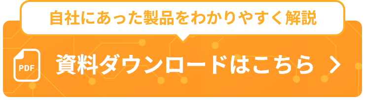 資料ダウンロードはこちら