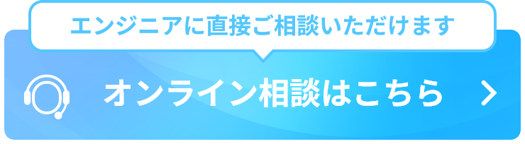 オンライン相談はこちら