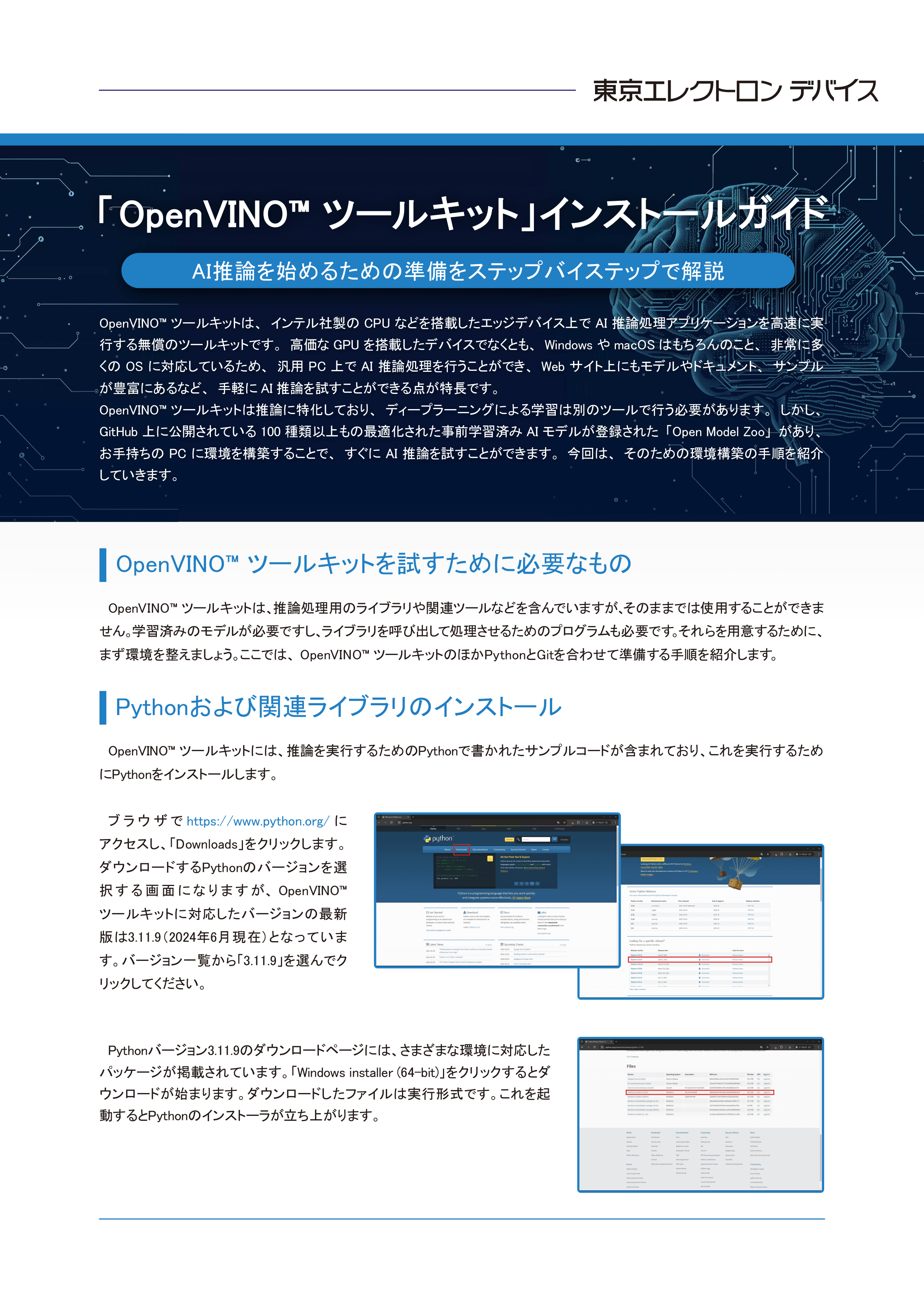｢ OpenVINO™ ツールキット」インストールガイド