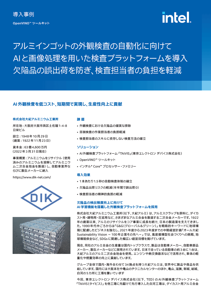 導入事例 ～ OpenVINO™ ツールキット～