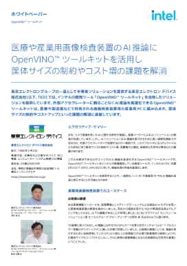 画像検査装置への活用例 ～OpenVINO™ ツールキット～