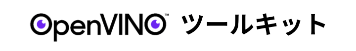 OpenVINO™ ツールキット