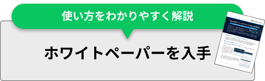 使い方をわかりやすく解説、ホワイトペーパーを入手