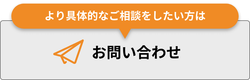 より具体的なご相談をしたい方はお問い合わせ