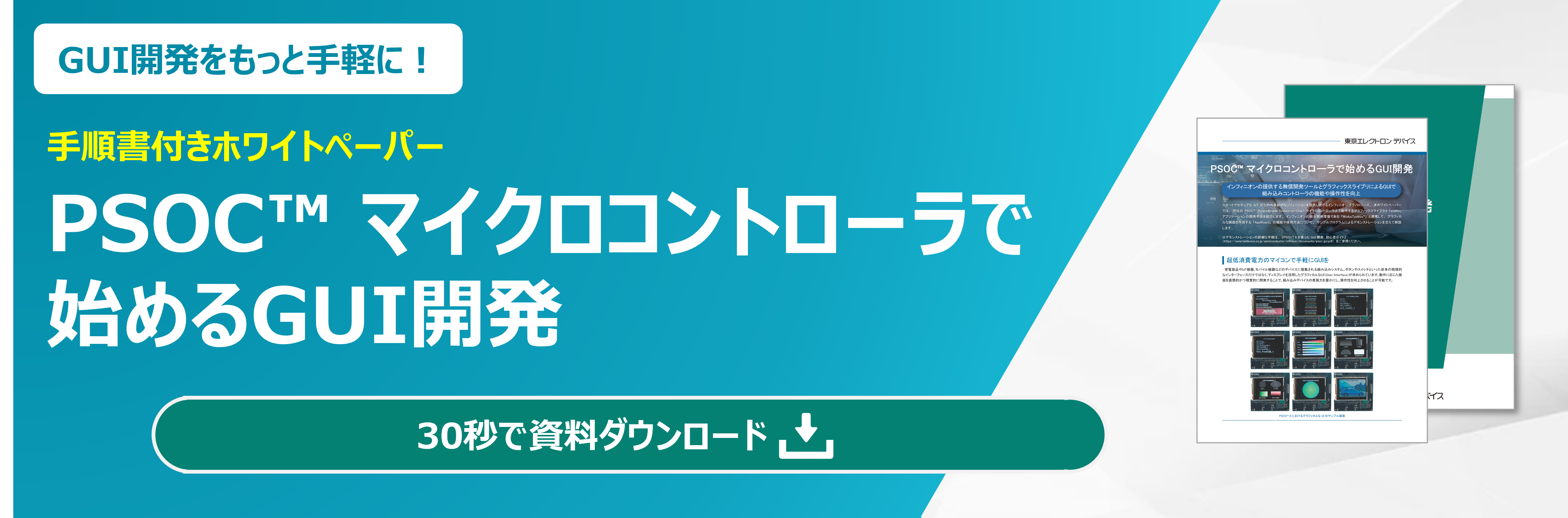 PSOCマイコンで始めるGUI開発