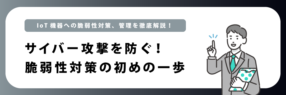 サイバー攻撃を防ぐ！脆弱性対策の初めの一歩