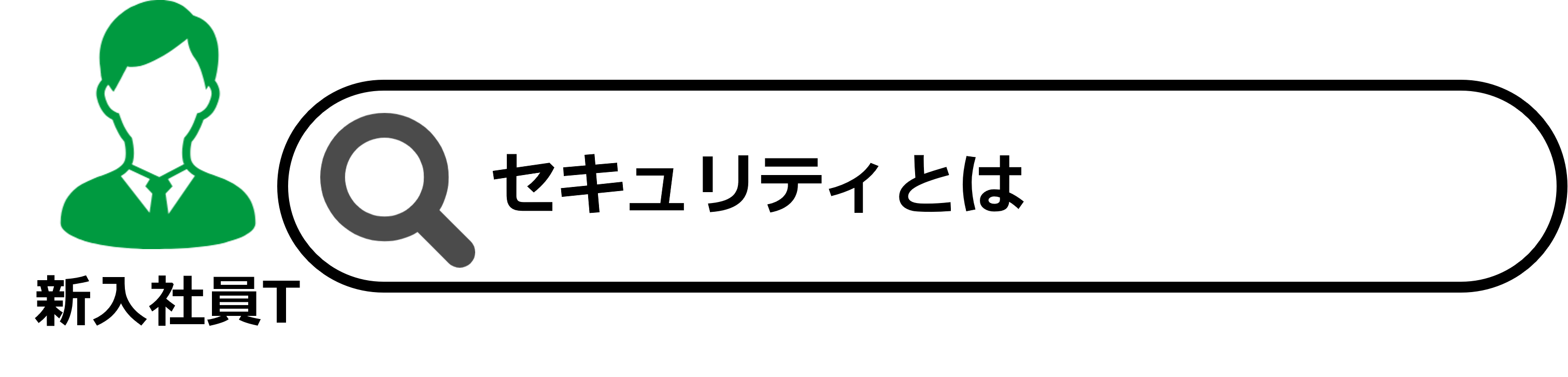 セキュリティとは