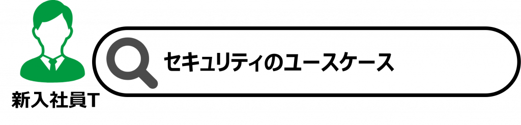 セキュリティユースケース