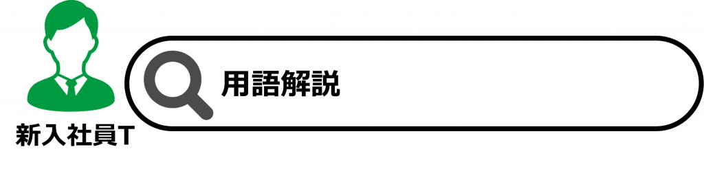 セキュリティ用語解説