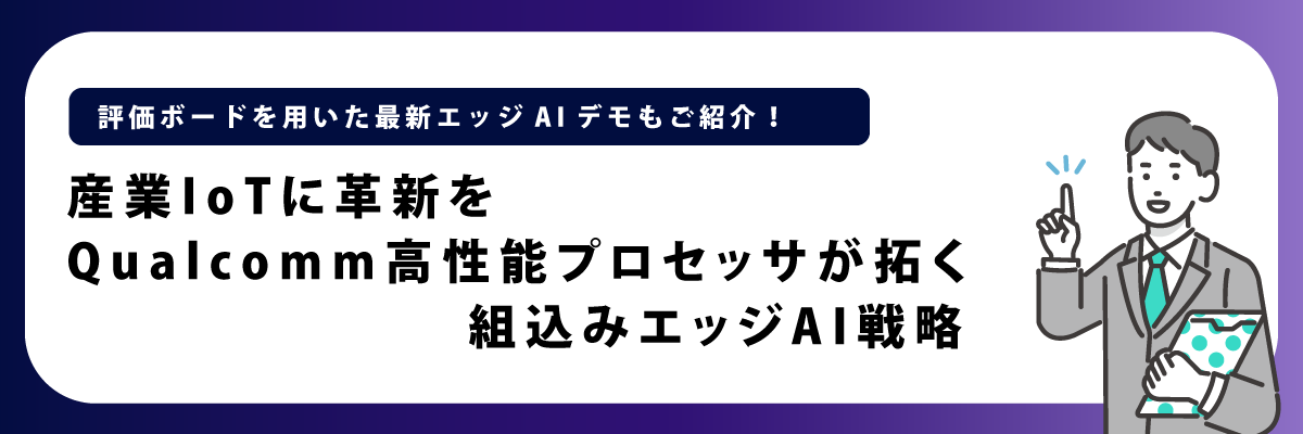 Qualcomm高性能プロセッサが拓く組込みエッジAI戦略