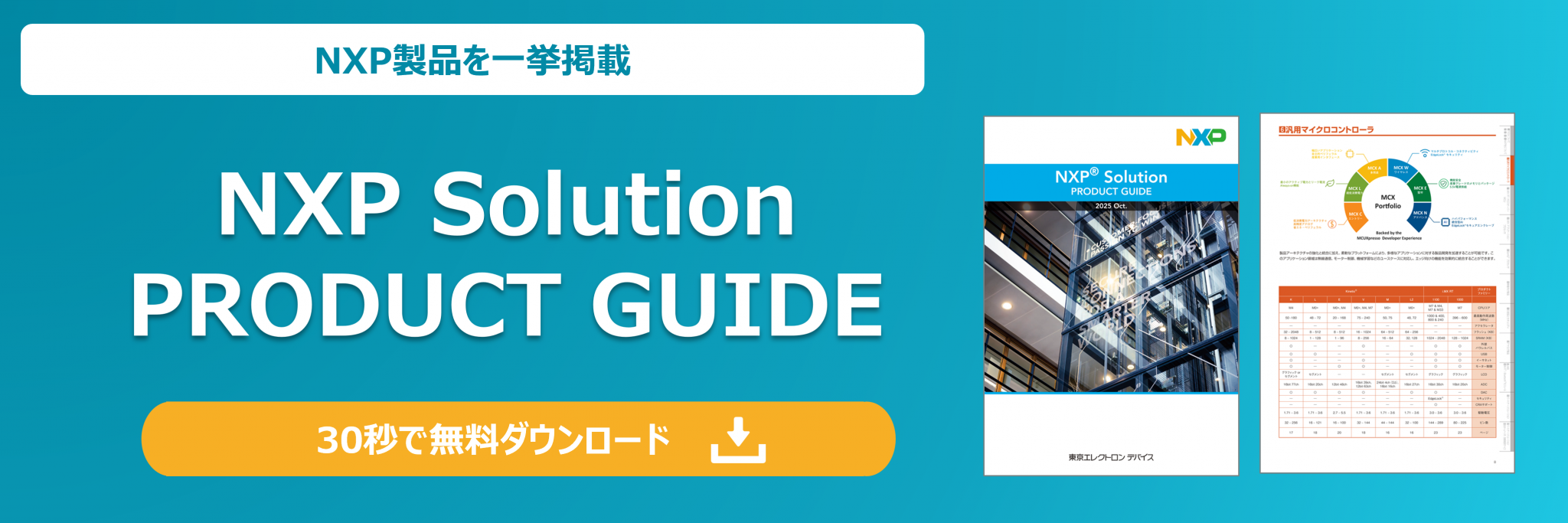 NXP® Solution Product Guide (October2025) | 半導体ソリューション | 東京エレクトロンデバイス