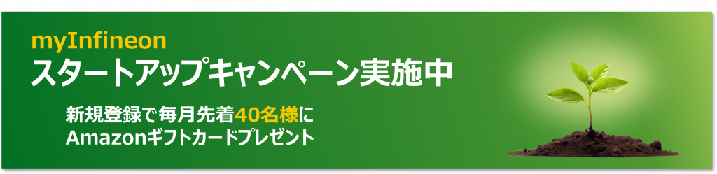 myInfineonキャンペーン