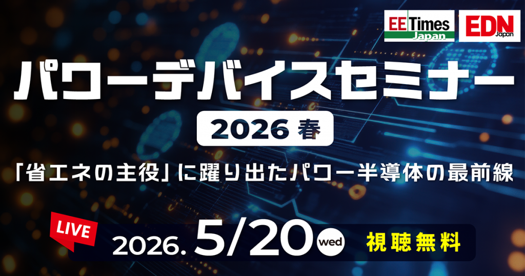 パワーデバイスセミナー 2026 春