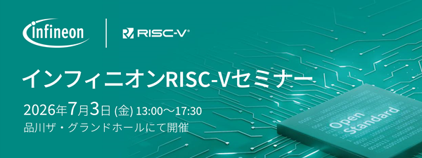 インフィニオンRISC-Vセミナー2026