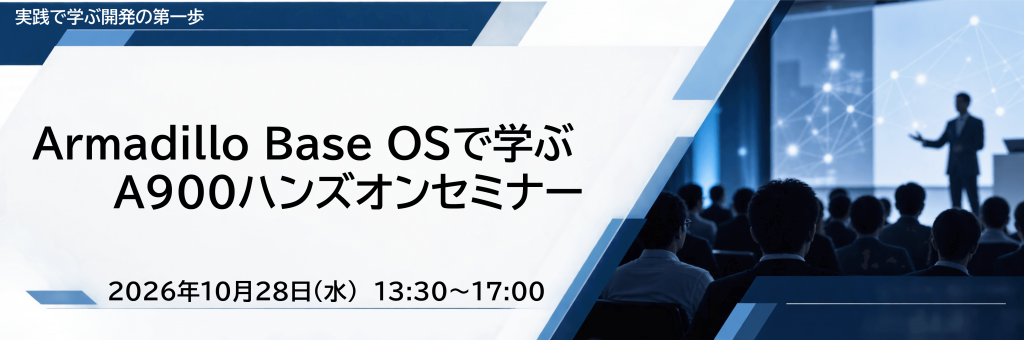 Armadillo Base OSで学ぶA900ハンズオンセミナー