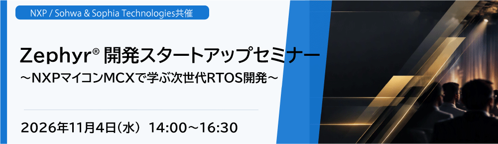 Zephyr開発スタートアップセミナー