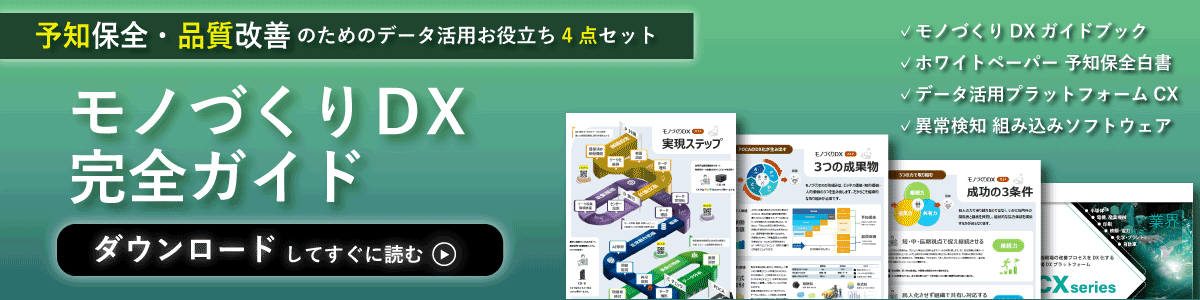 予知保全を実現するデータ分析自動化マシン