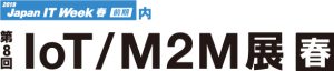 Japan IT Week 春　第8回 IoT/M2M展