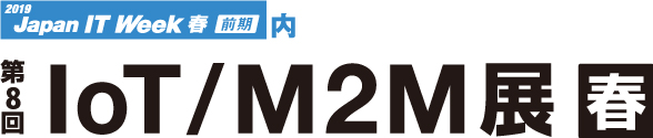 Japan IT Week 春　第8回 IoT/M2M展 