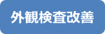 外観検査改善