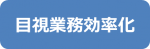 目視業務効率化