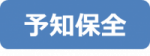予知保全
