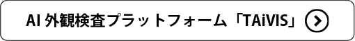 AI外観検査プラットフォーム「TAiVIS」