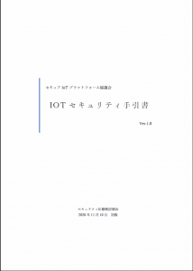 図2●「IoTセキュリティ手引書Ver1.0」