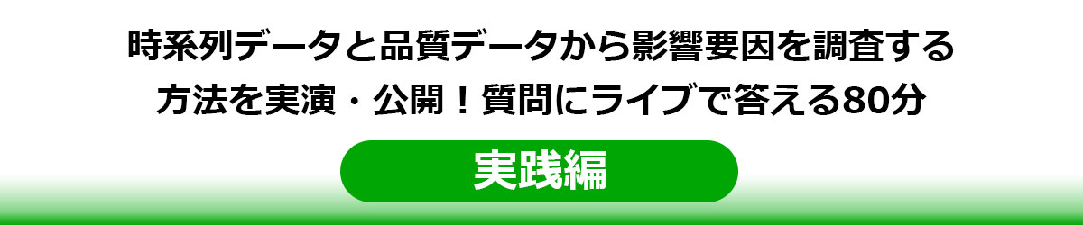 時系列データと品質データから影響要因を調査する方法を実演・公開！質問にライブで答える80分