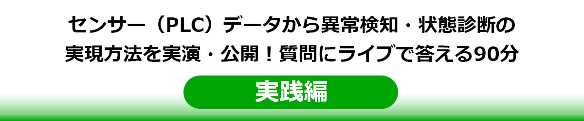 センサー（PLC）データから異常検知・状態診断の実現方法を実演・公開！質問にライブで答える90分