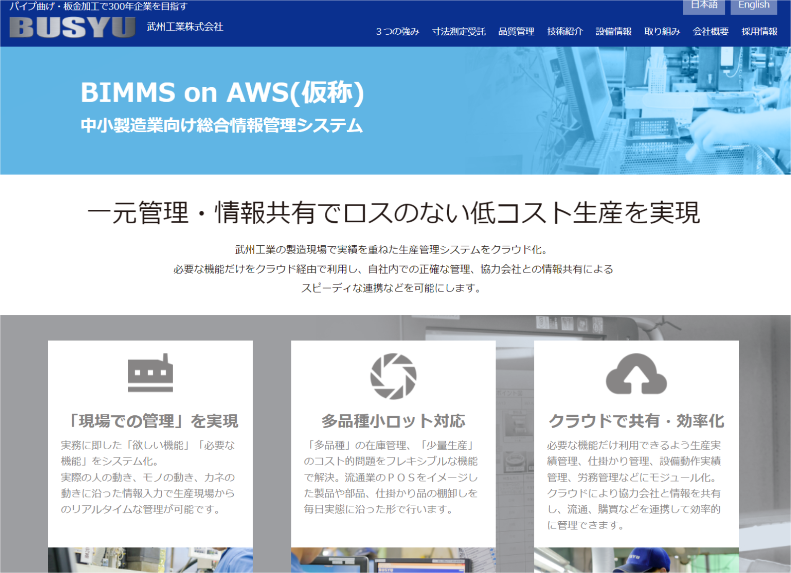 図4●中小製造業向け総合情報管理システム「BIMMS on AWS」の紹介ページ